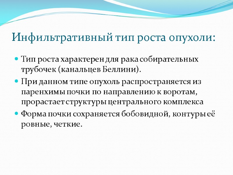 Инфильтративный тип роста опухоли: Тип роста характерен для рака собирательных трубочек (канальцев Беллини). При